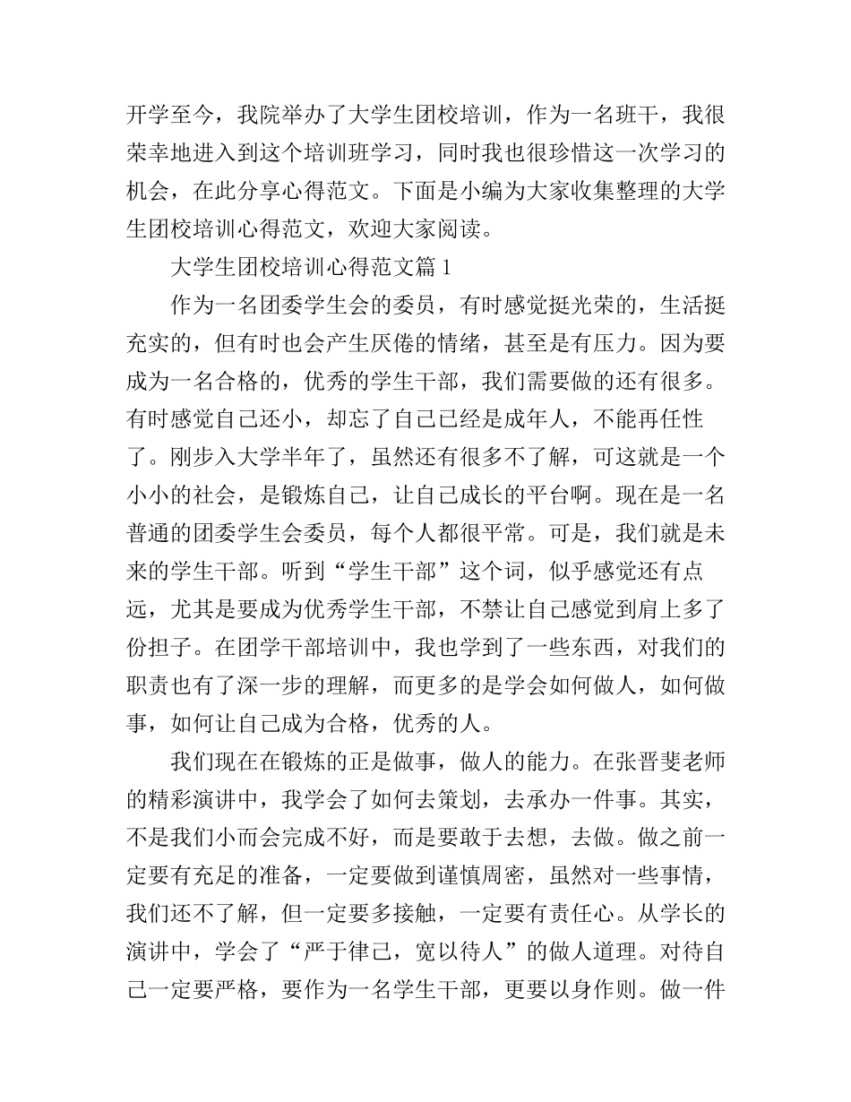 大学生团校培训心得范文_第1页