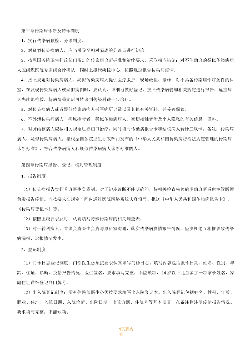 医院传染病管理相关规章制度_第1页