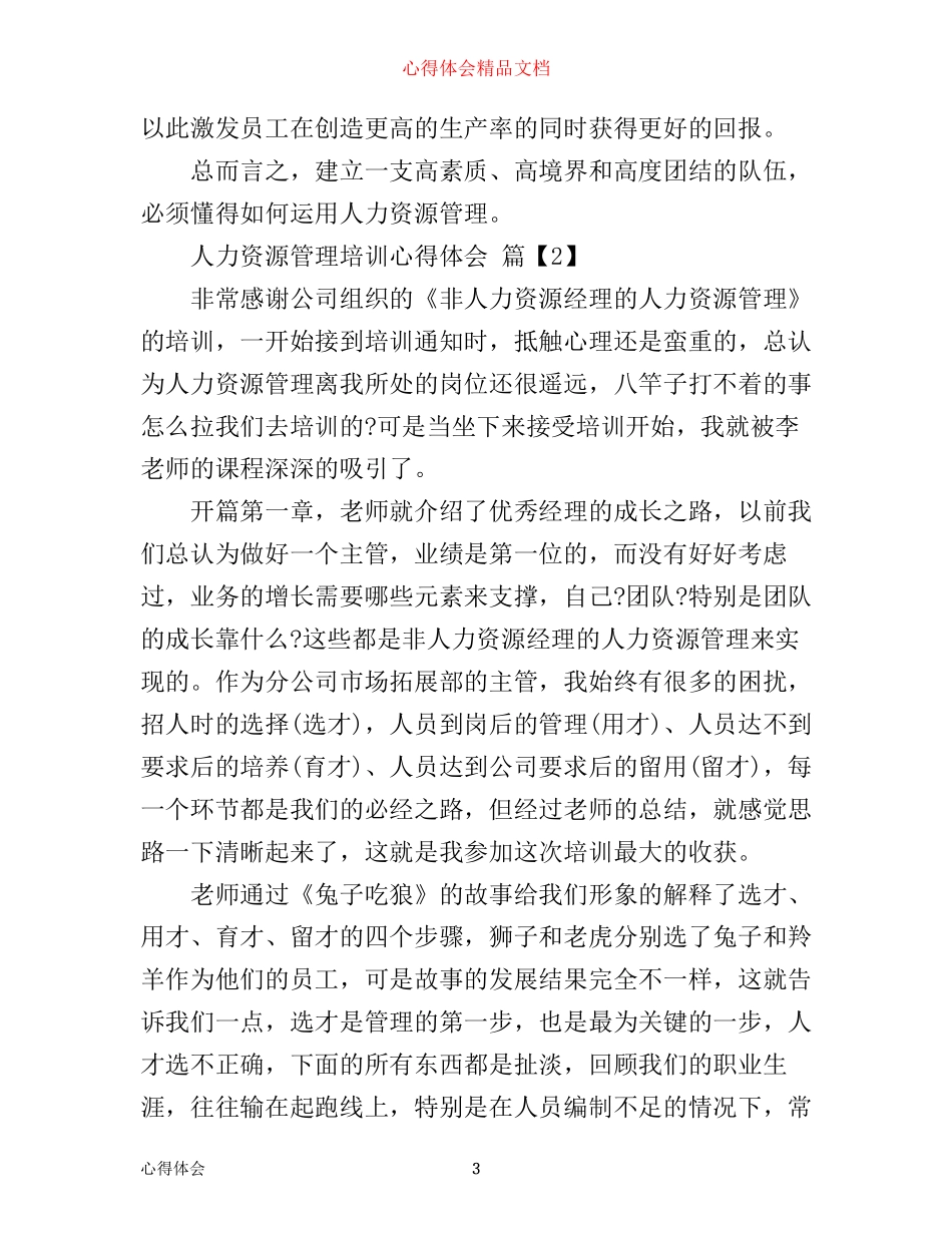 人力资源管理培训心得体会范文_第3页