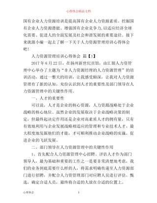 人力资源管理培训心得体会范文