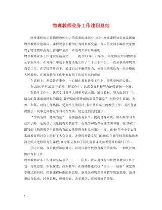 物理教师业务工作述职总结