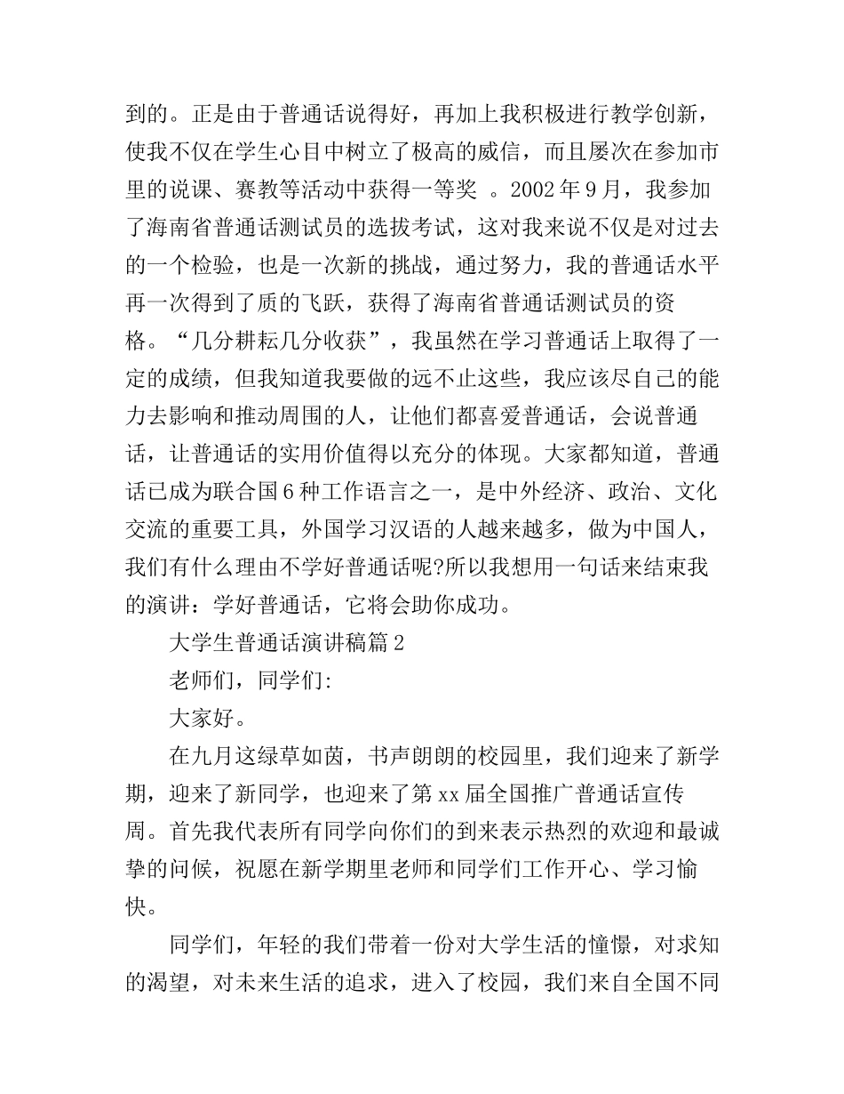 大学生普通话演讲稿4篇_第3页