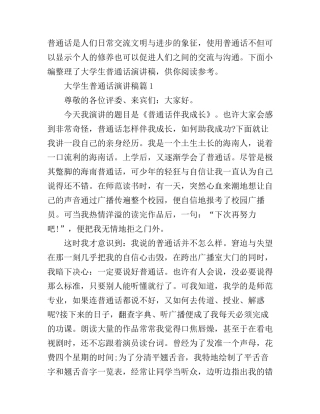 大学生普通话演讲稿4篇