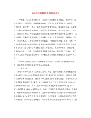 2020年体育教师年终考核总结范文