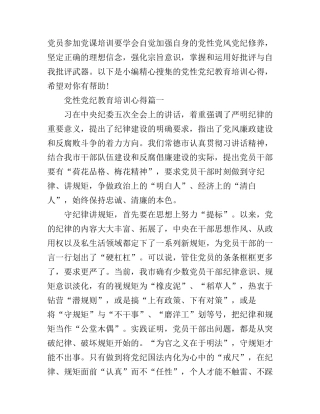 党性党纪教育培训心得范文