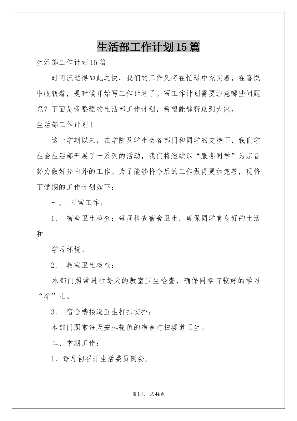 生活部工作参考计划15篇_第1页