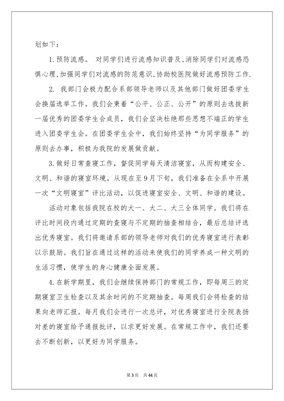 生活部工作参考计划15篇_第3页