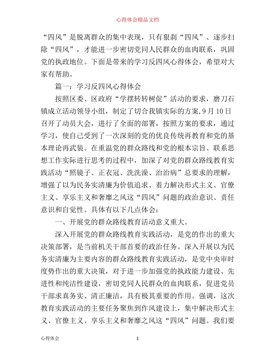 学习反四风心得体会3篇_第1页