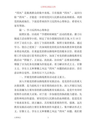 学习反四风心得体会3篇