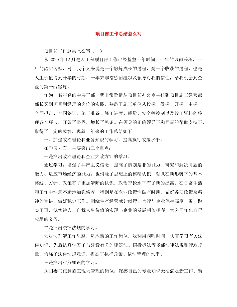 项目部工作总结怎么写 _第1页