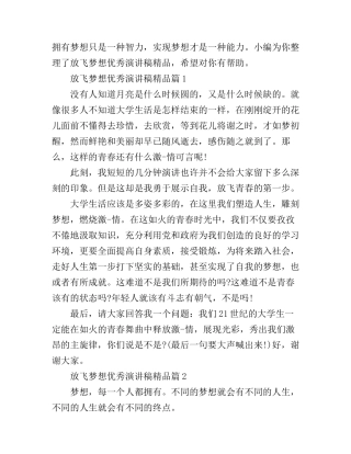 放飞梦想优秀演讲稿精品