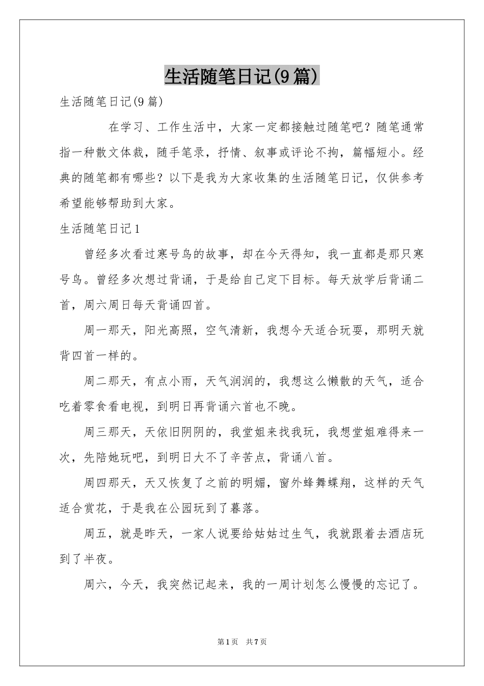 生活随笔日记(9篇)_第1页