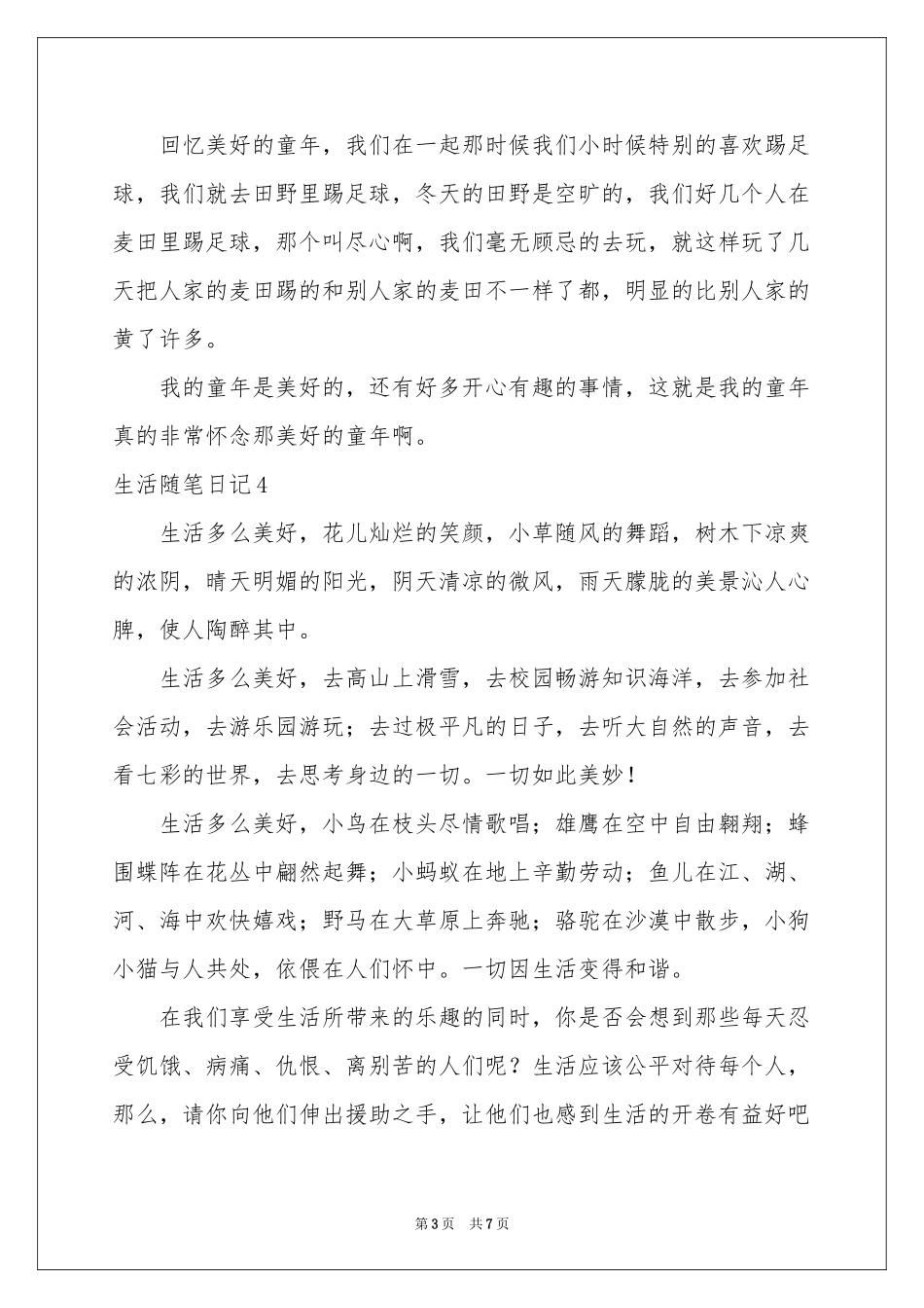 生活随笔日记(9篇)_第3页