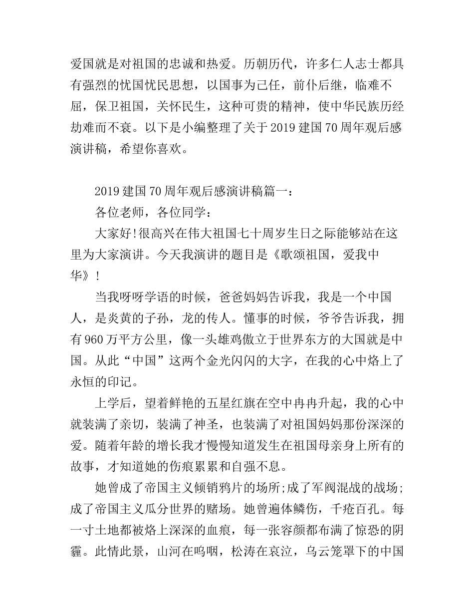 2019建国70周年观后感演讲稿 中国建国70周年观后感范文_第1页