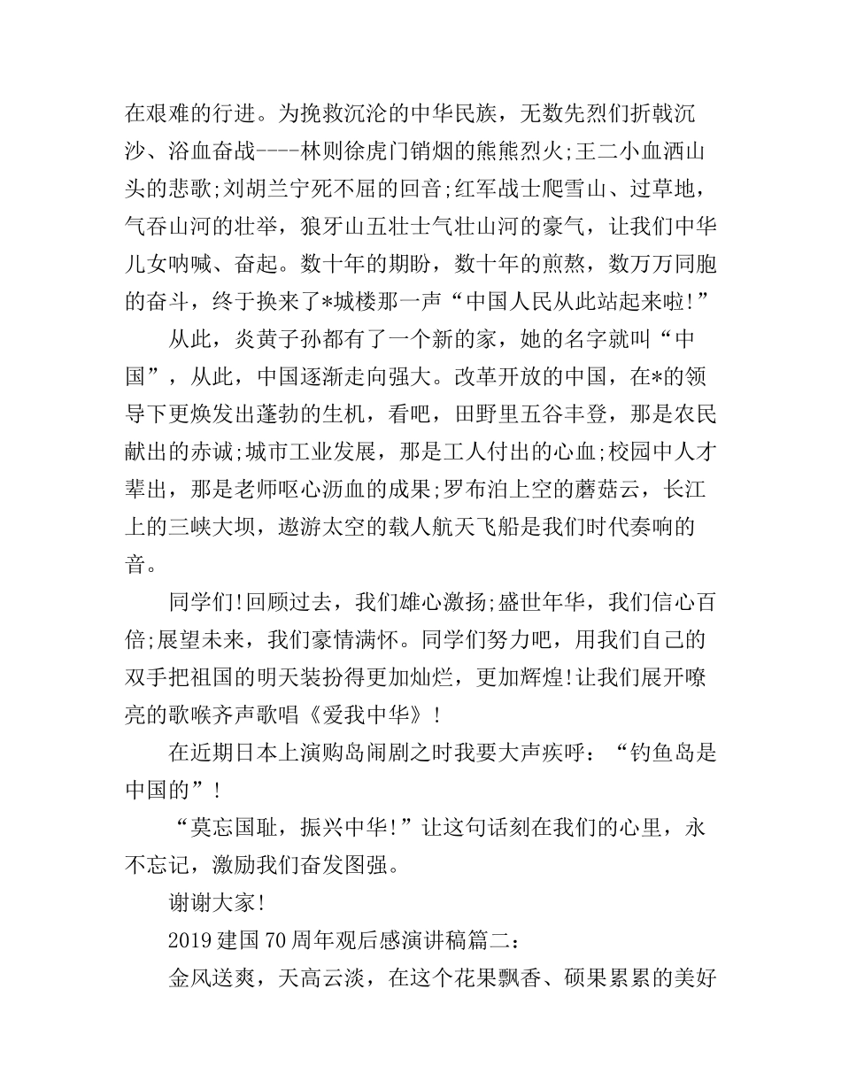 2019建国70周年观后感演讲稿 中国建国70周年观后感范文_第2页