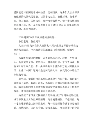 2019建国70周年观后感演讲稿 中国建国70周年观后感范文
