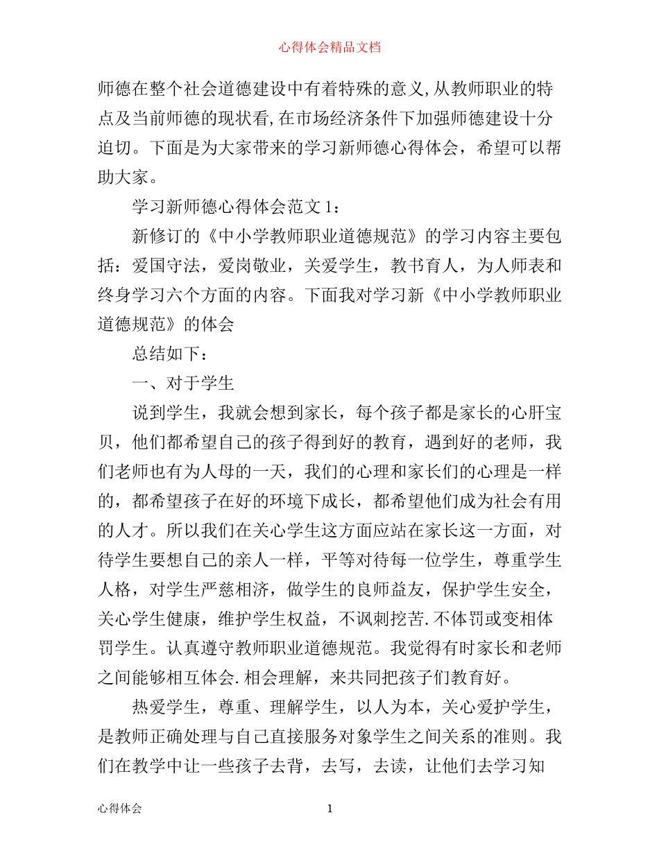 学习新师德心得体会3篇_第1页