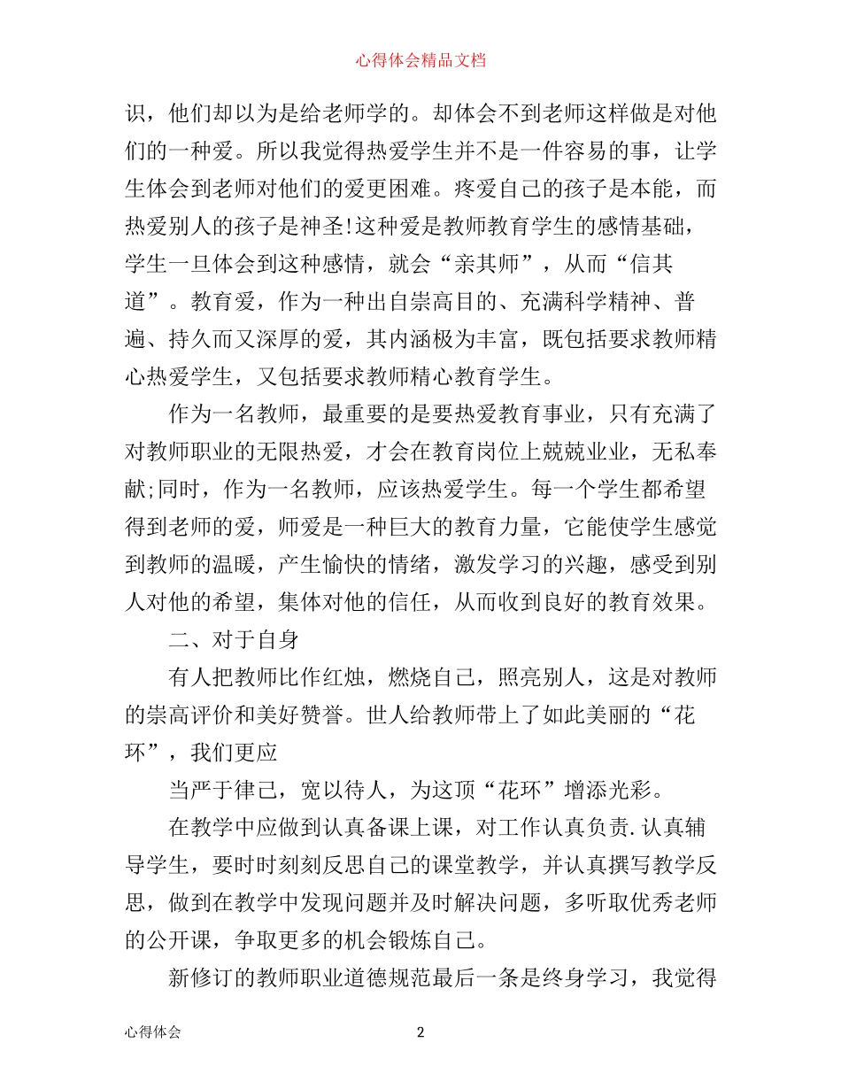 学习新师德心得体会3篇_第2页