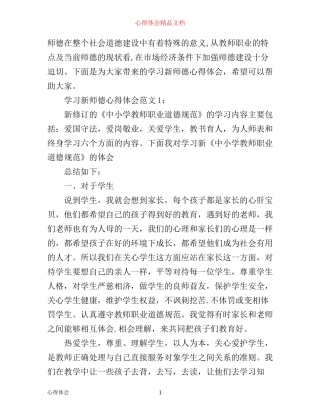 学习新师德心得体会3篇