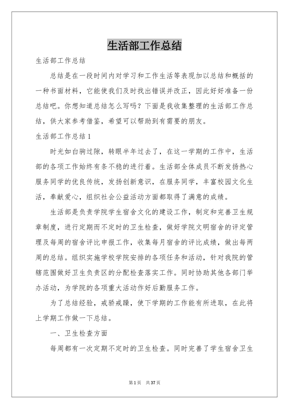 生活部工作参考总结_第1页