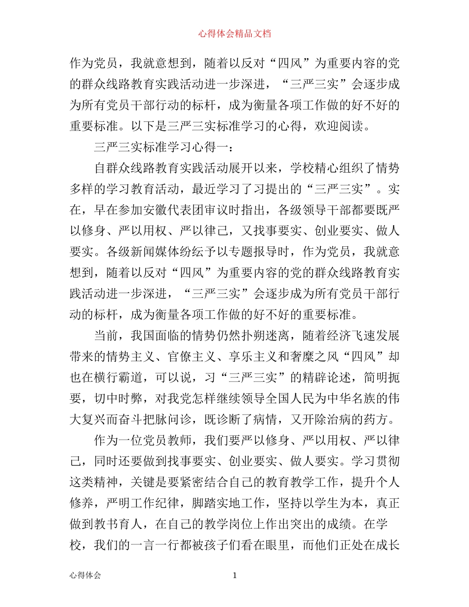 三严三实标准学习心得3篇_第1页
