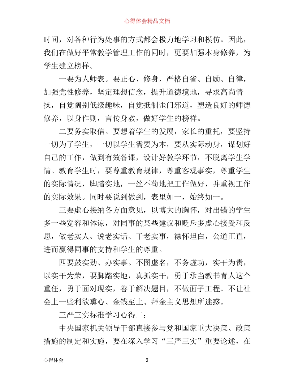 三严三实标准学习心得3篇_第2页