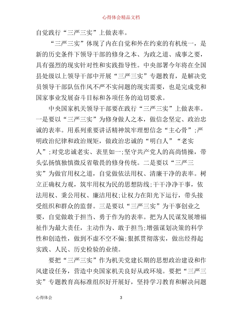 三严三实标准学习心得3篇_第3页
