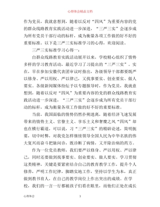 三严三实标准学习心得3篇