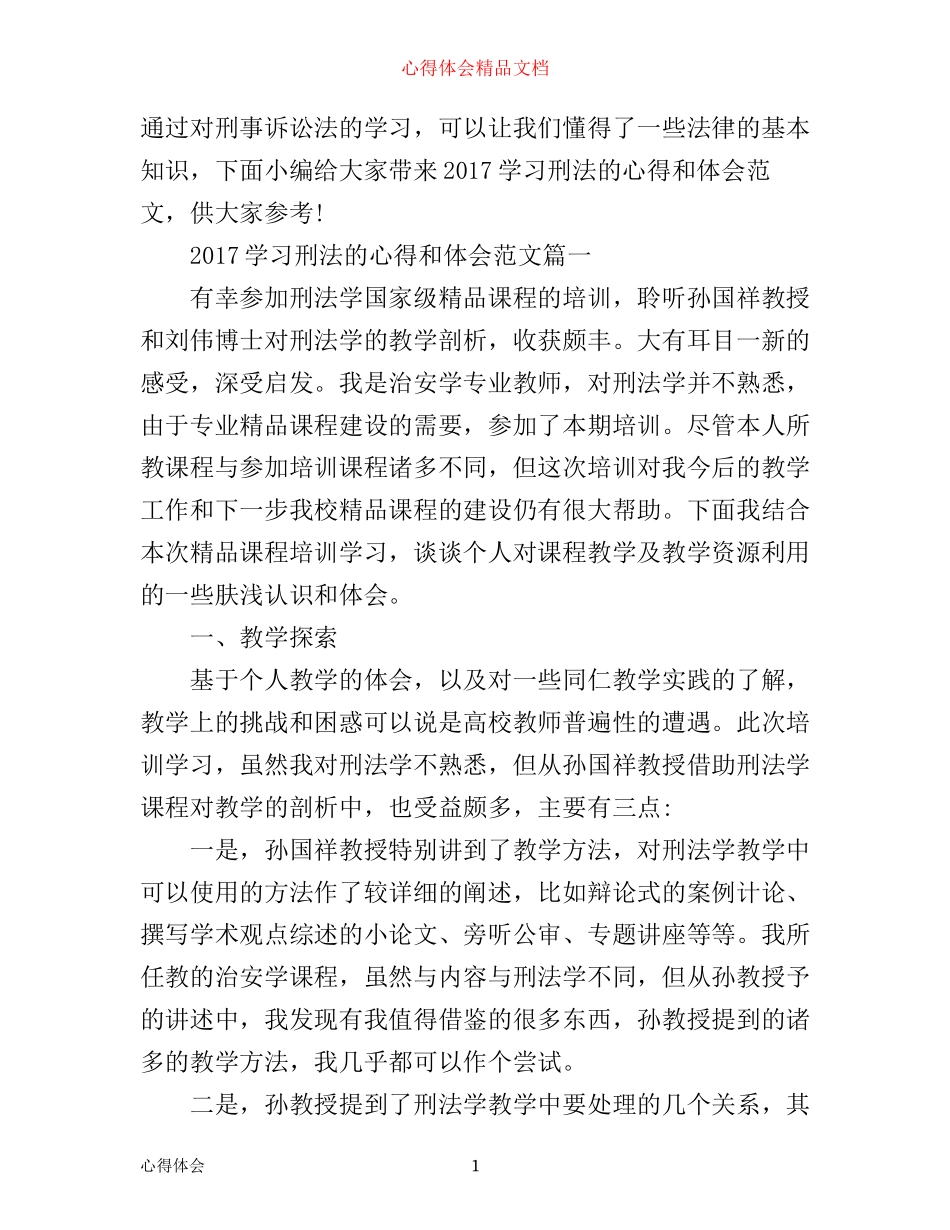 学习刑法的心得和体会_第1页