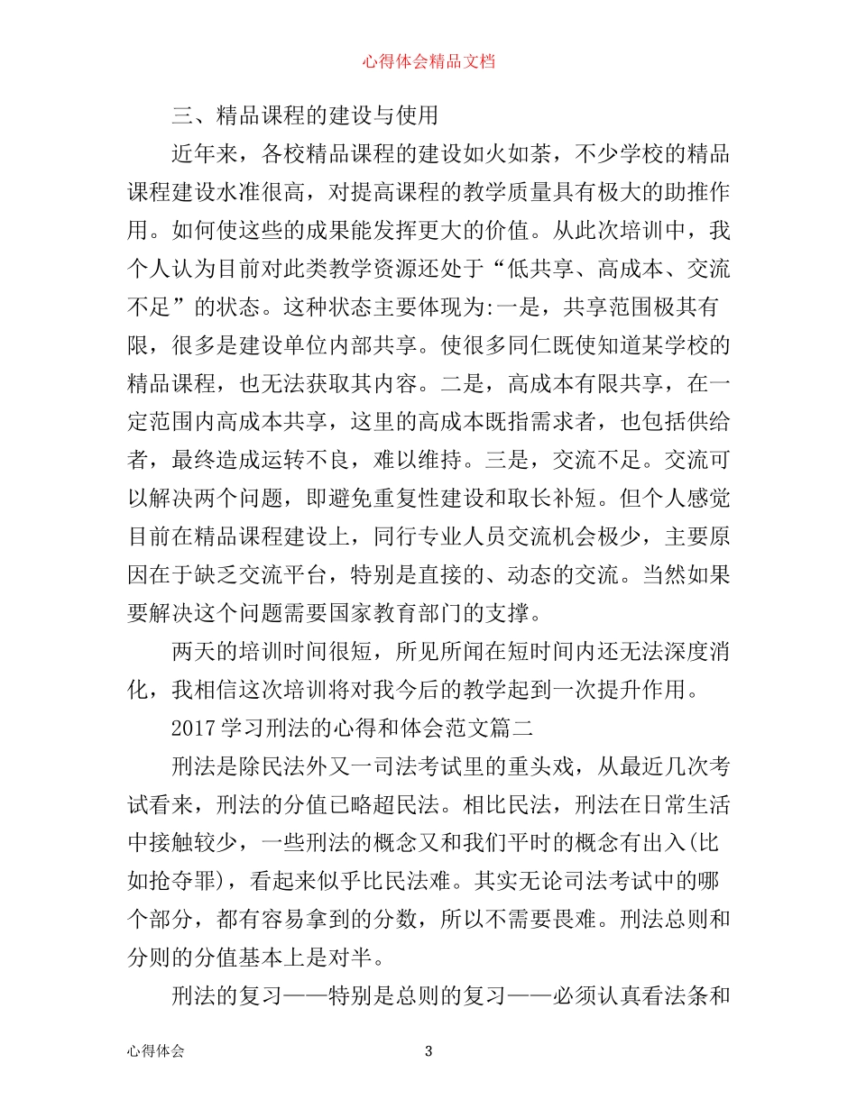 学习刑法的心得和体会_第3页