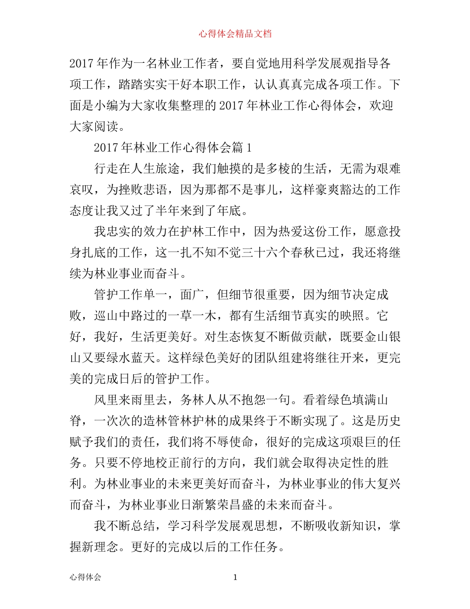 年林业工作心得体会_第1页