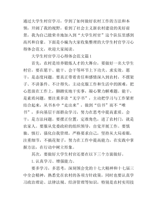 大学生村官学习心得体会范文