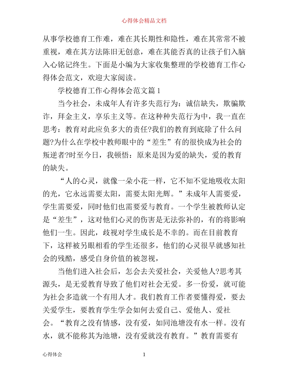 学校德育工作心得体会范文_第1页
