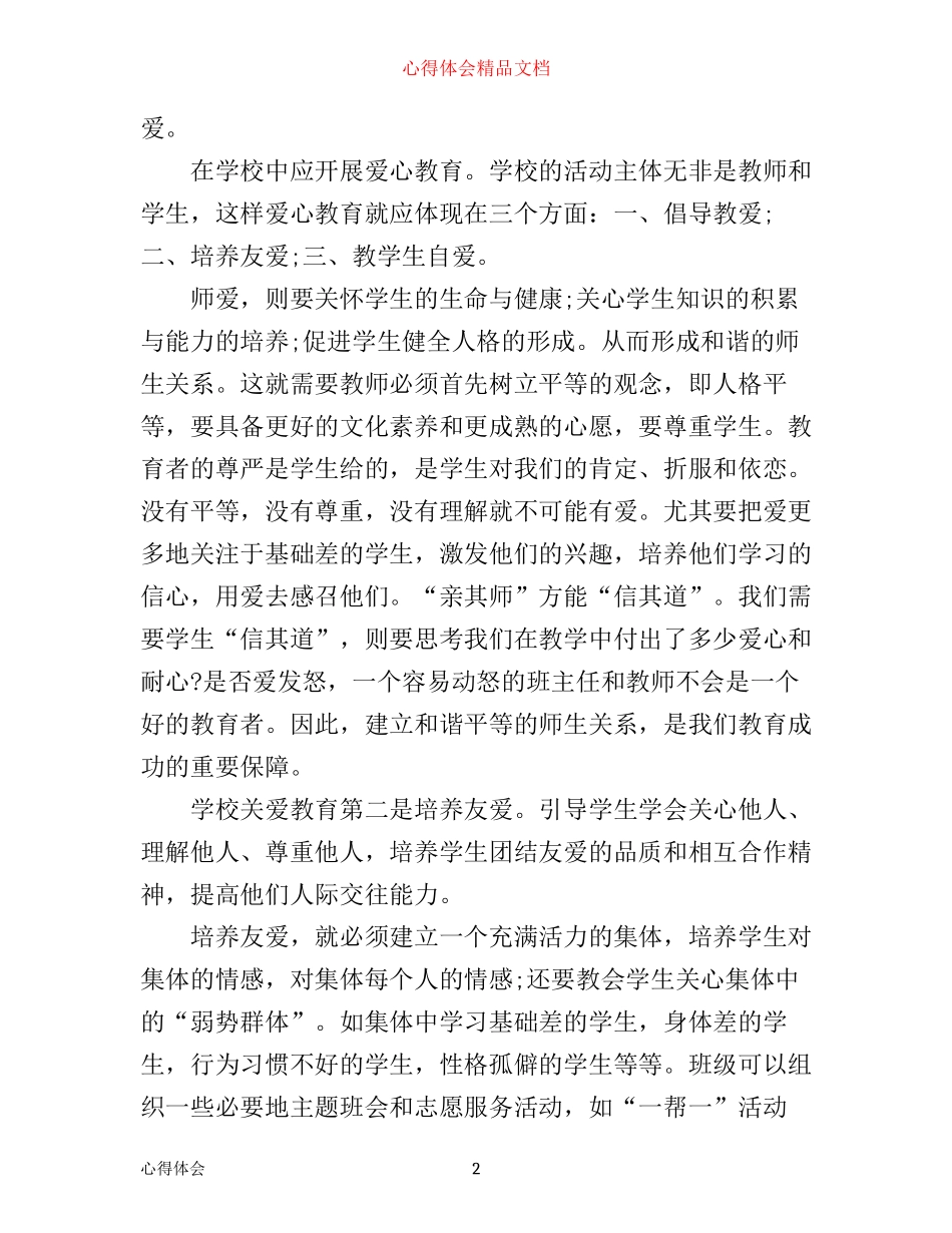 学校德育工作心得体会范文_第2页