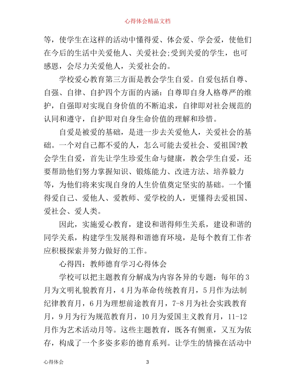 学校德育工作心得体会范文_第3页