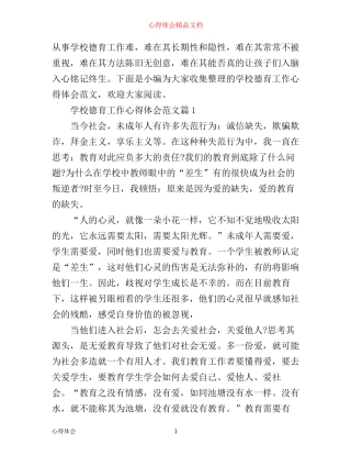 学校德育工作心得体会范文