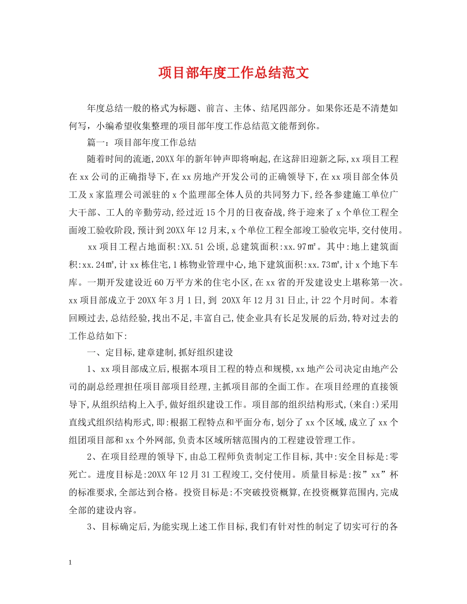 项目部年度工作总结范文2 _第1页