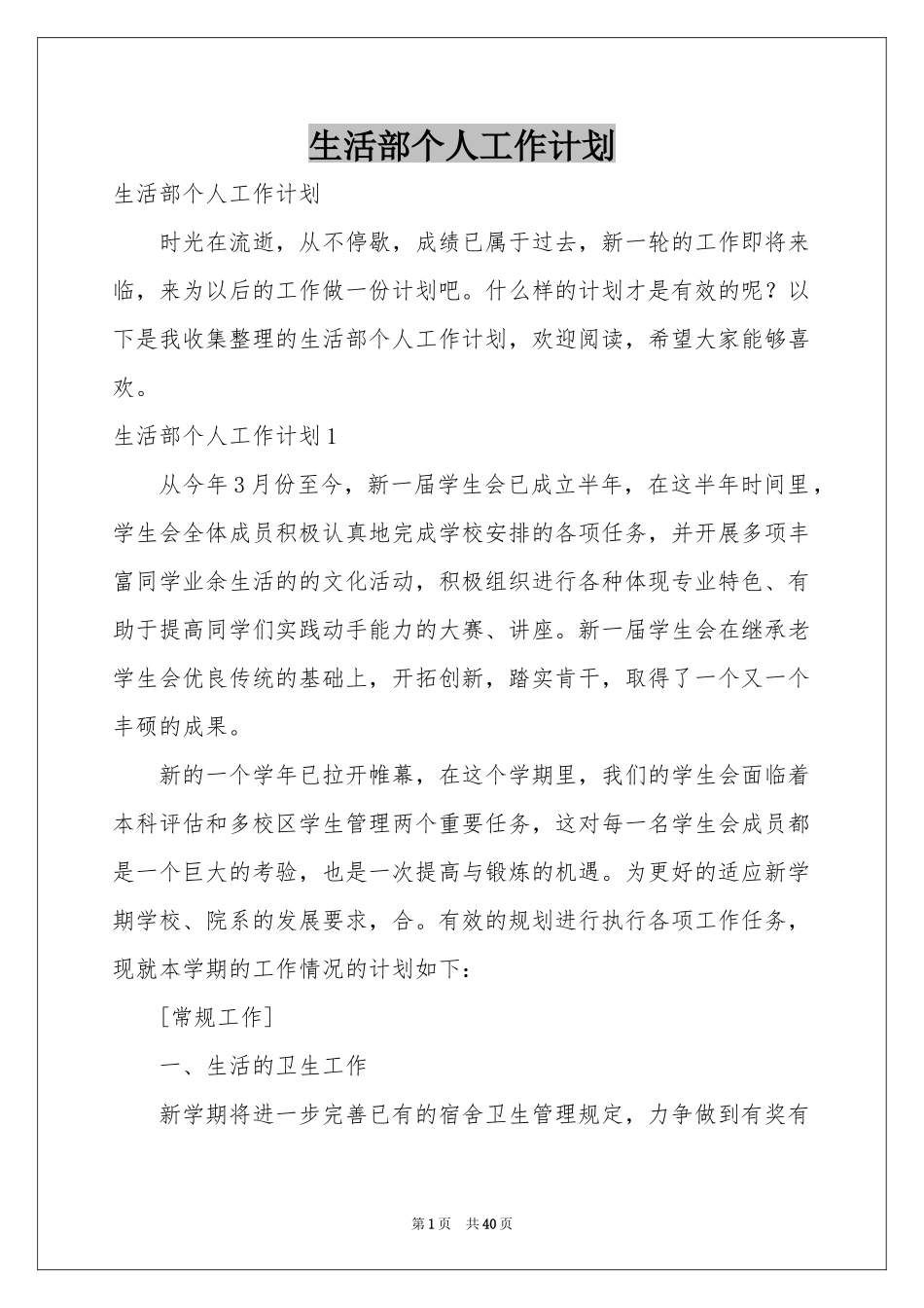 生活部个人工作参考计划_第1页