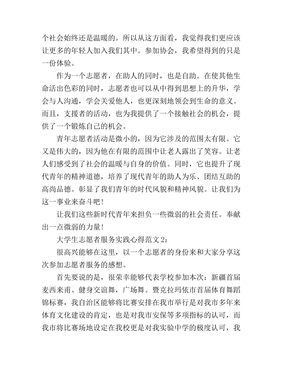 大学生志愿者服务实践心得3篇_第2页