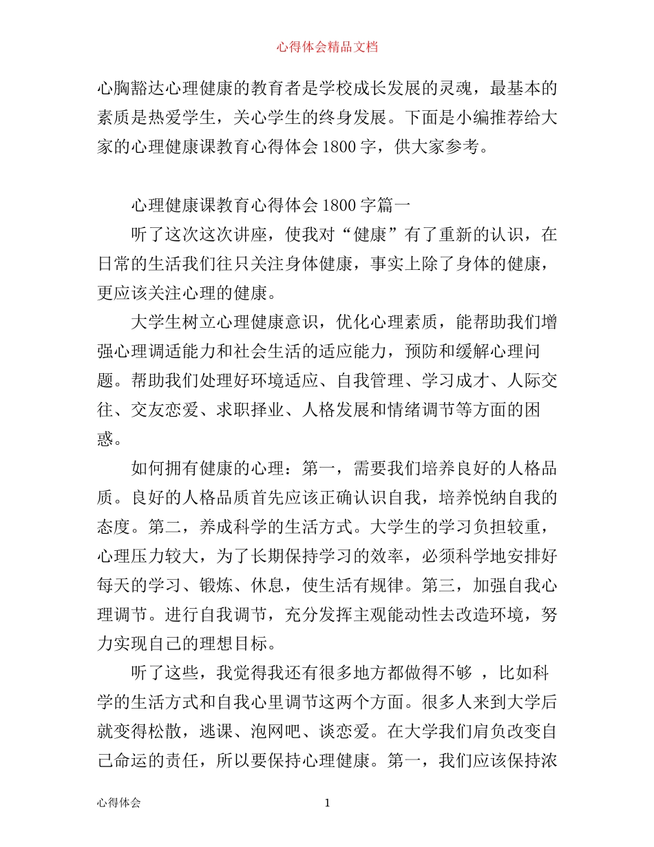 心理健康课教育心得体会1800字_第1页