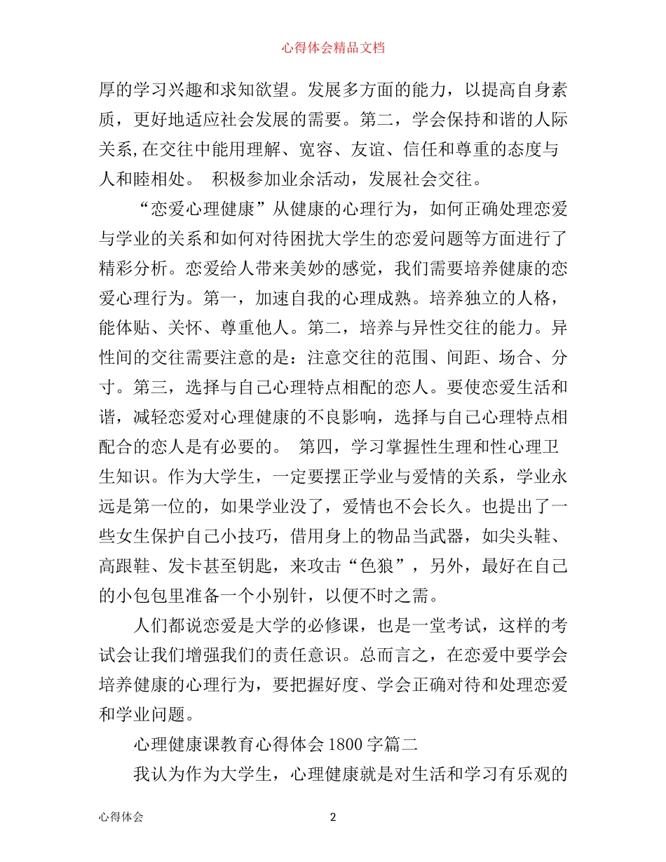 心理健康课教育心得体会1800字_第2页