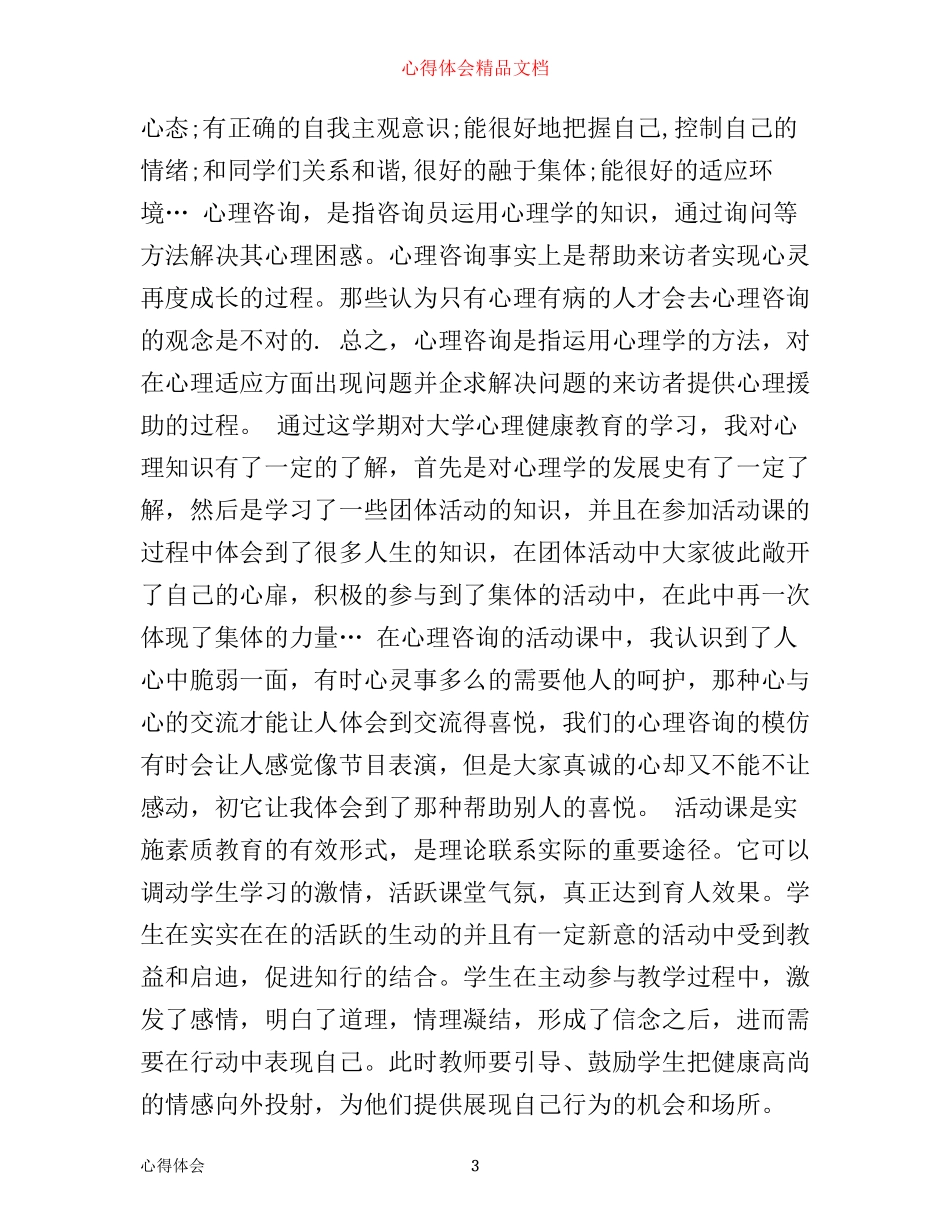 心理健康课教育心得体会1800字_第3页