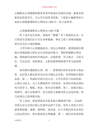 心理健康课教育心得体会1800字