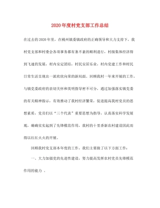 2020年度村党支部工作总结