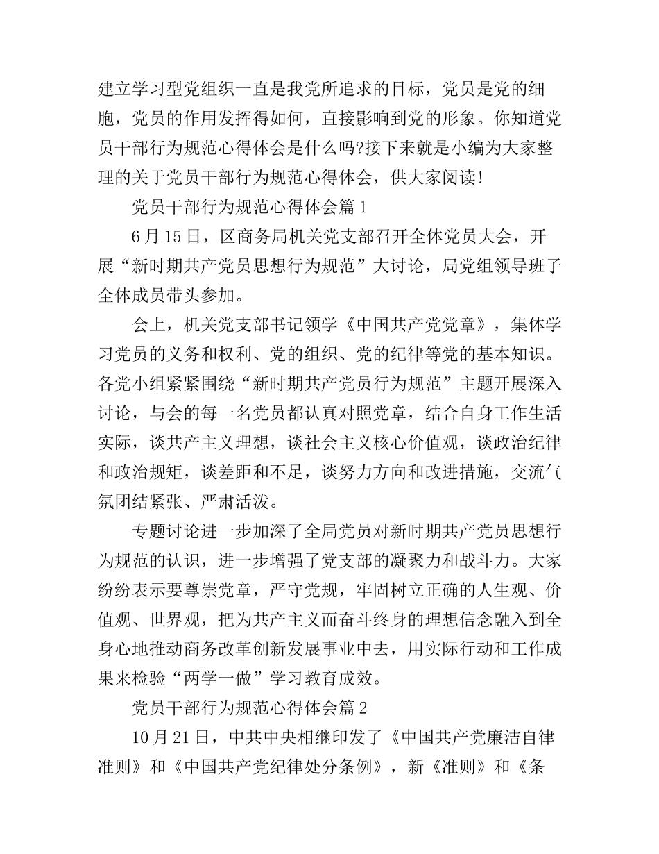 党员干部行为规范心得体会_第1页