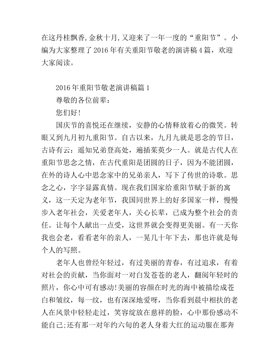 2016年重阳节敬老演讲稿4篇_第1页