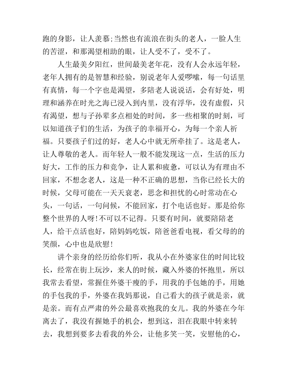 2016年重阳节敬老演讲稿4篇_第2页