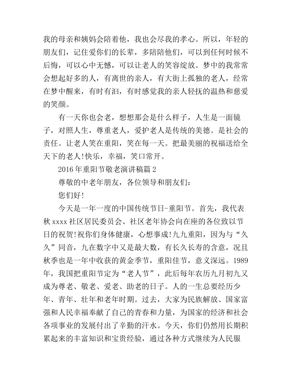 2016年重阳节敬老演讲稿4篇_第3页