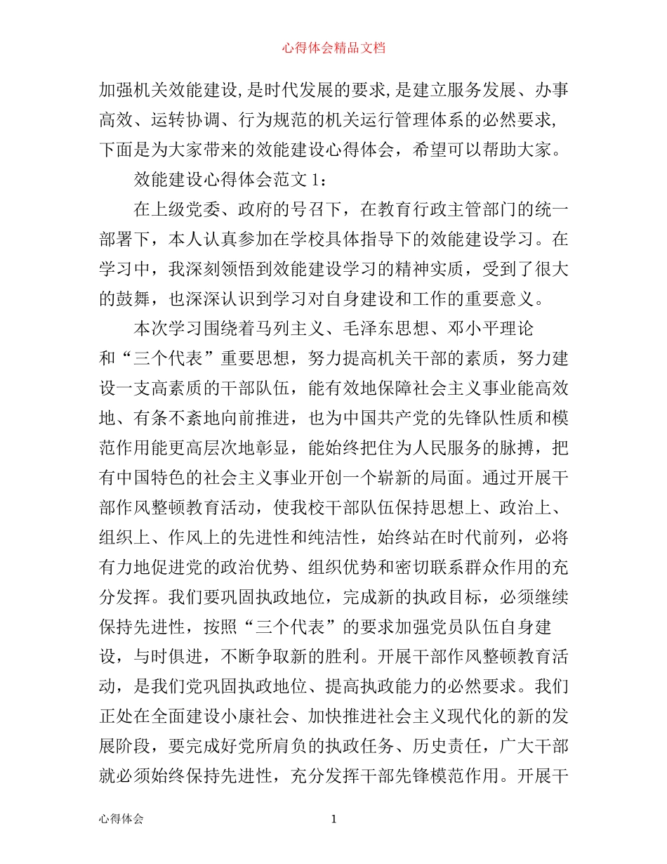 效能建设心得体会3篇_第1页