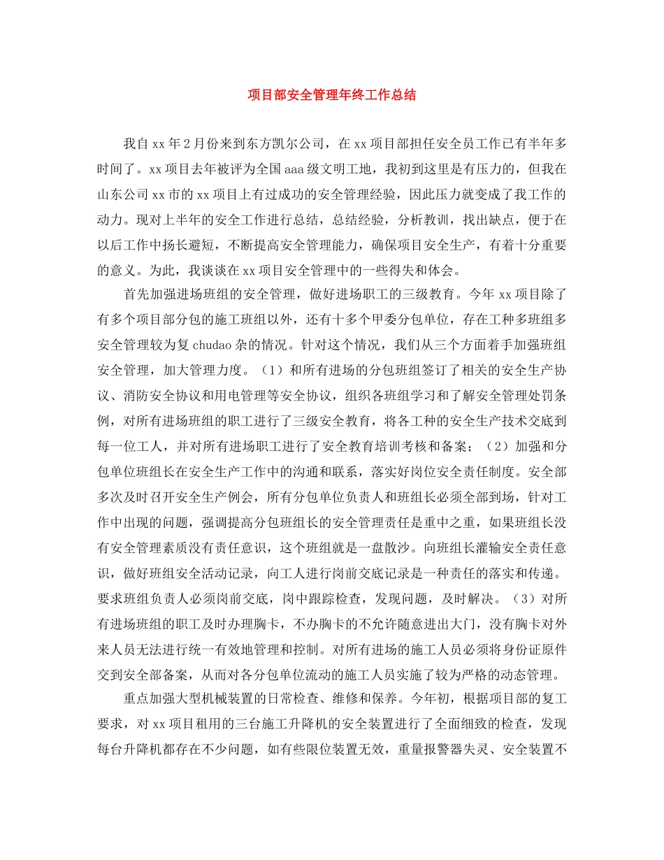 项目部安全管理年终工作总结 _第1页
